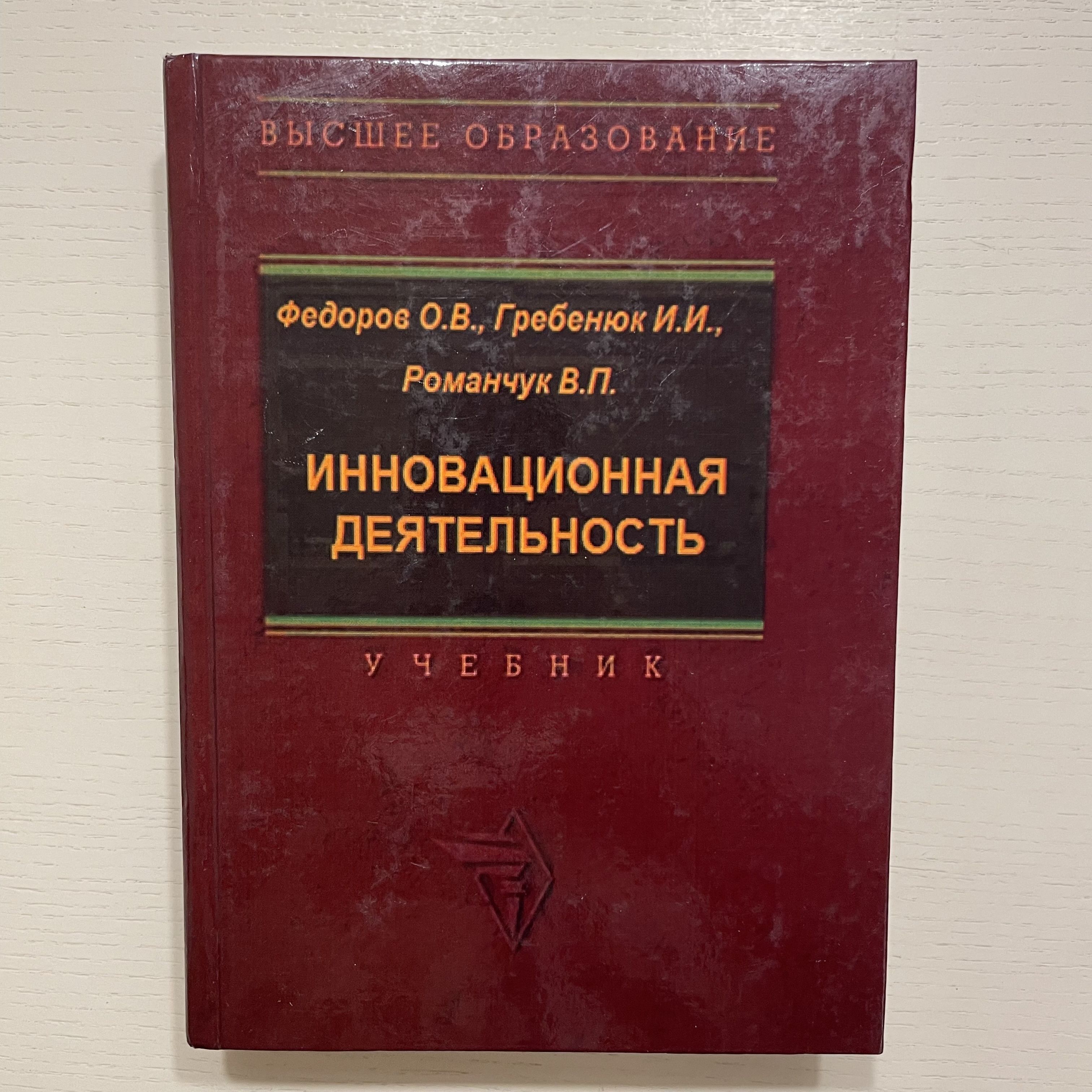 Инновационная деятельность. Учебник