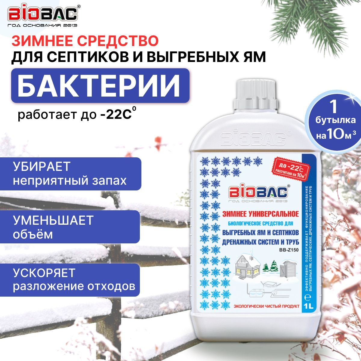 Зимнее средство для септиков, выгребных ям и дачных туалетов BIOBAC BB-Z150, 1 л