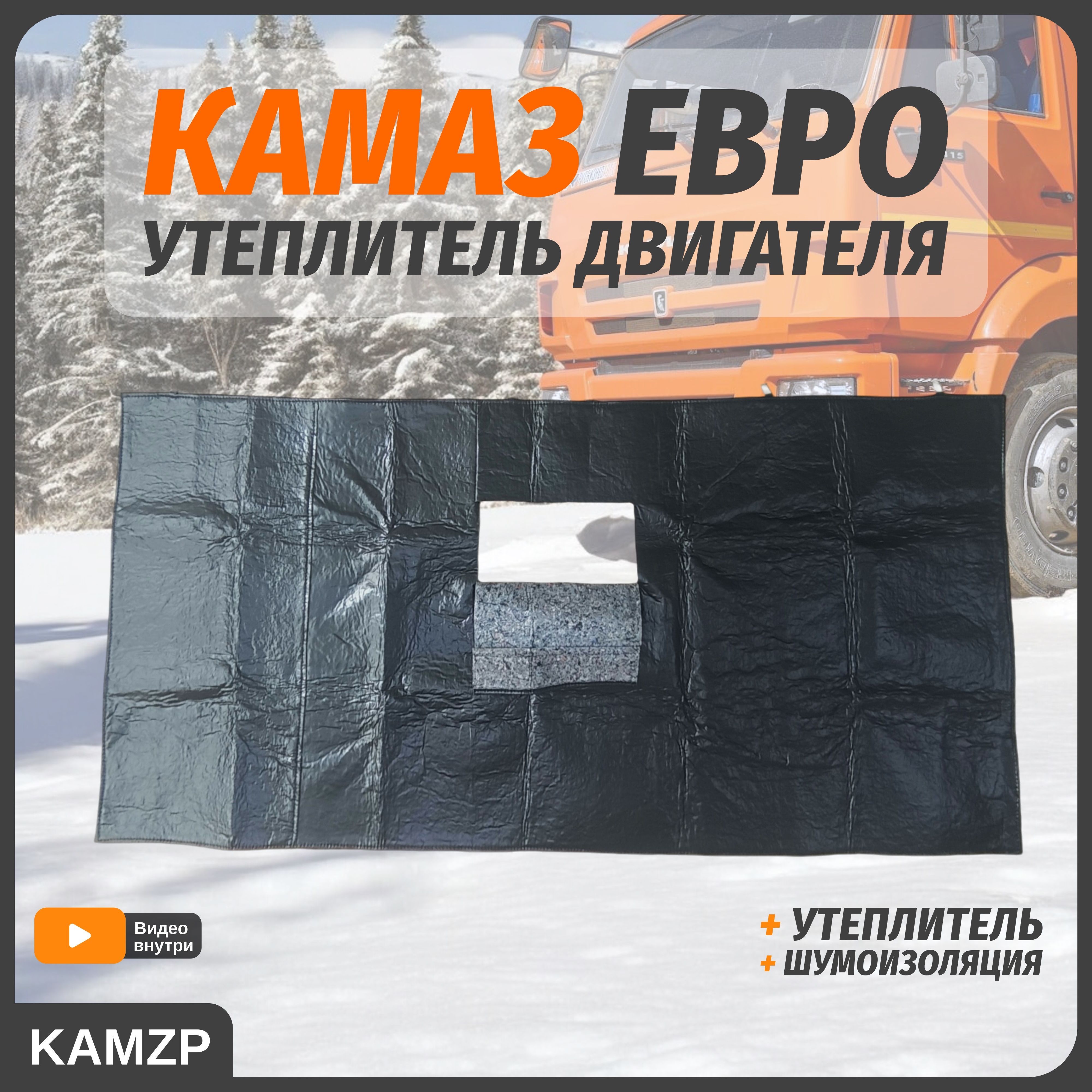 Утеплитель капота, кабины на Камаз ЕВРО