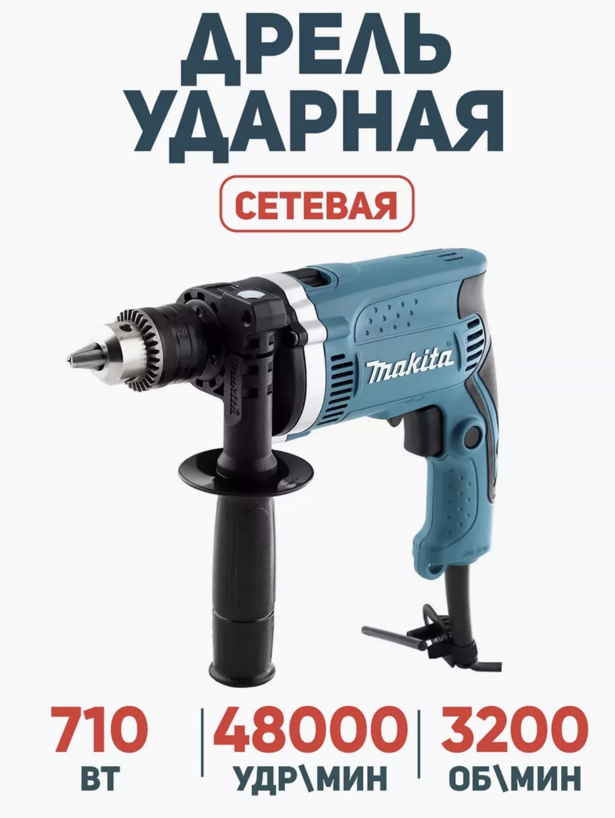 Дрель сетевая ударная Makita HP1630, 710Bт, 3200 об/мин, от сети