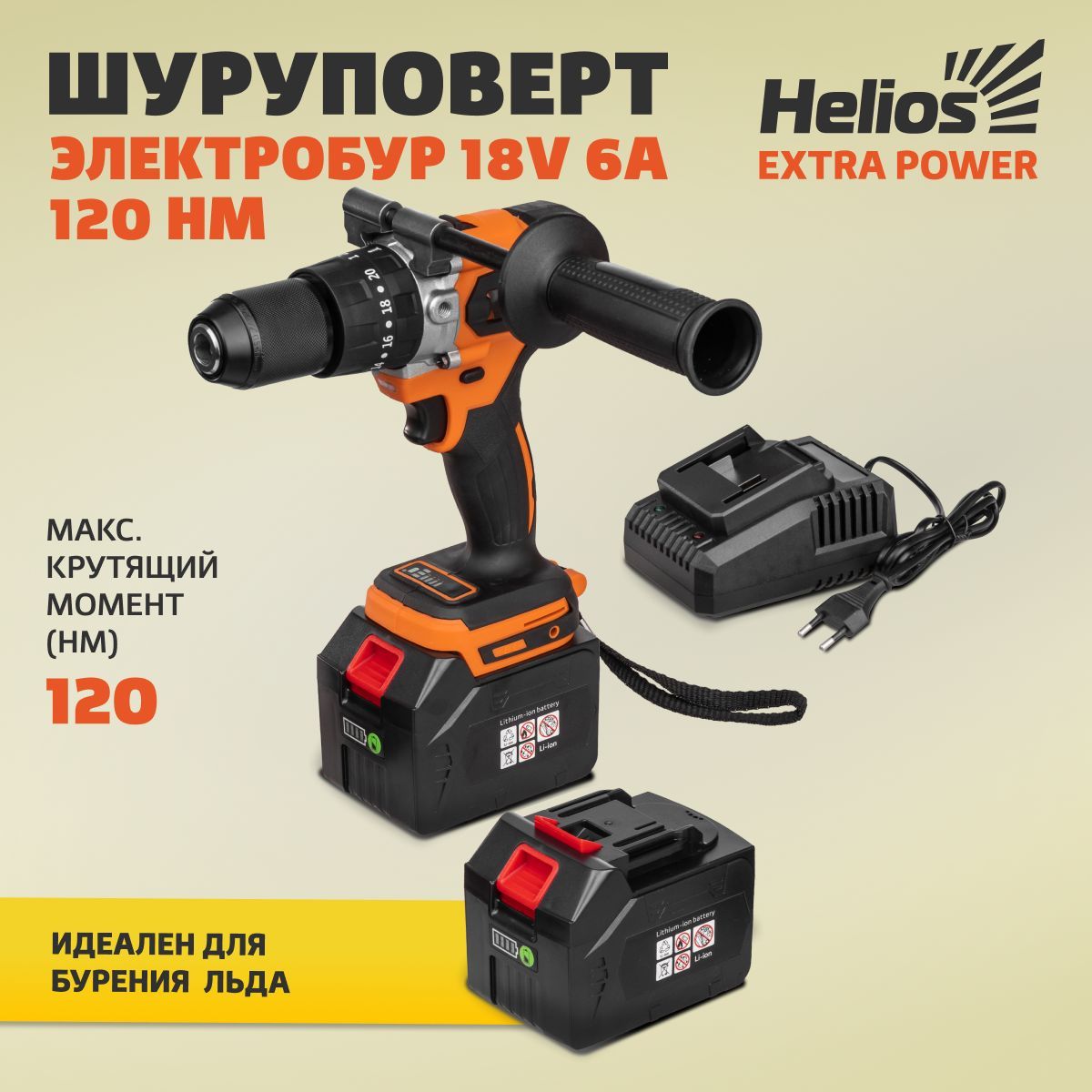 Шуруповертдляледобура18V6A120Нм,электробурдляшнекабесщеточныйаккумуляторный(HS-LB176-N)Helios