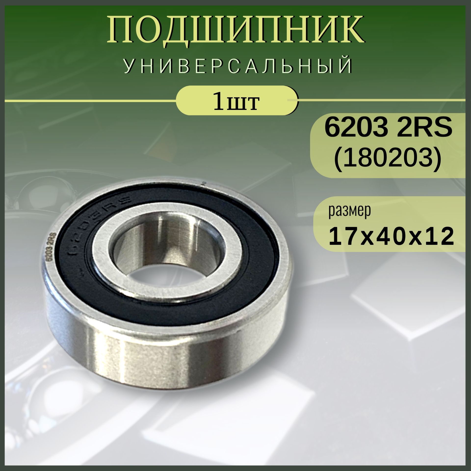 Подшипник 6203 2RS (180203), размер 17x40x12 (1шт)