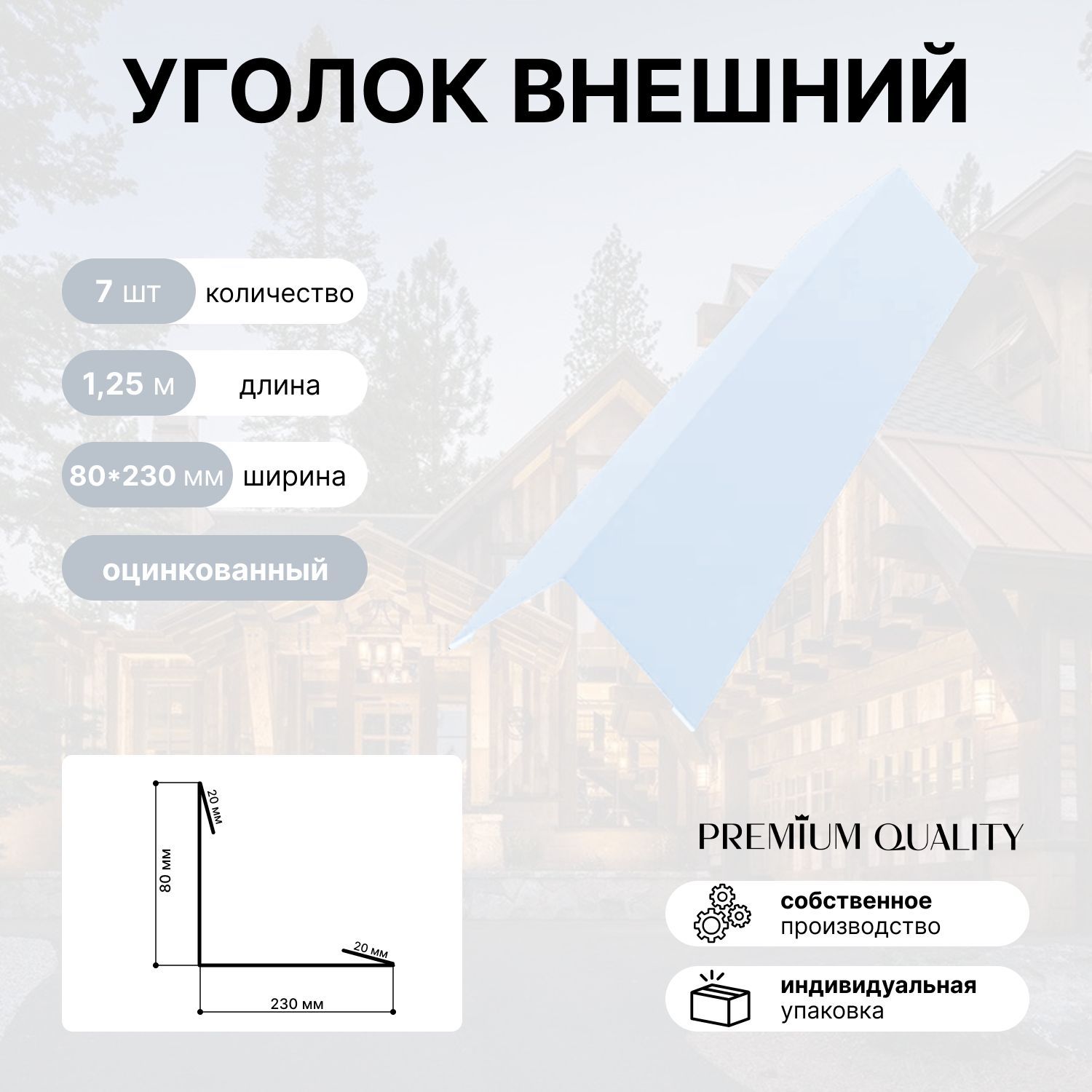 Уголок внешний/наружный 80*230 длина 1,25 м 7 шт Оцинкованная сталь