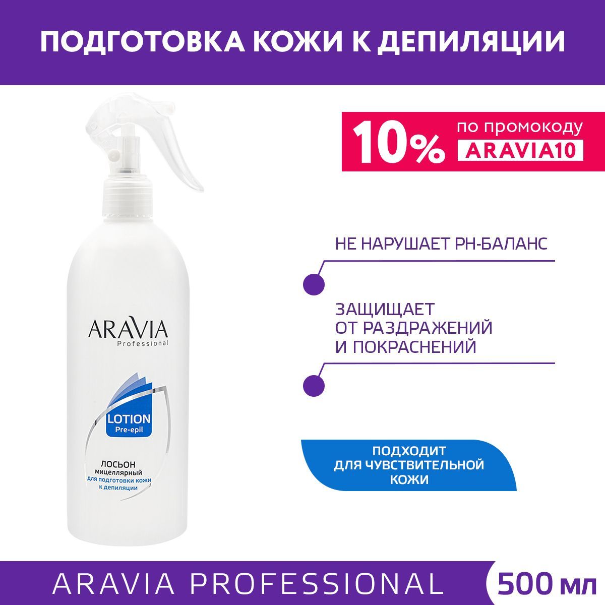 ARAVIA Professional Мицеллярный лосьон для подготовки кожи к депиляции, 500 мл