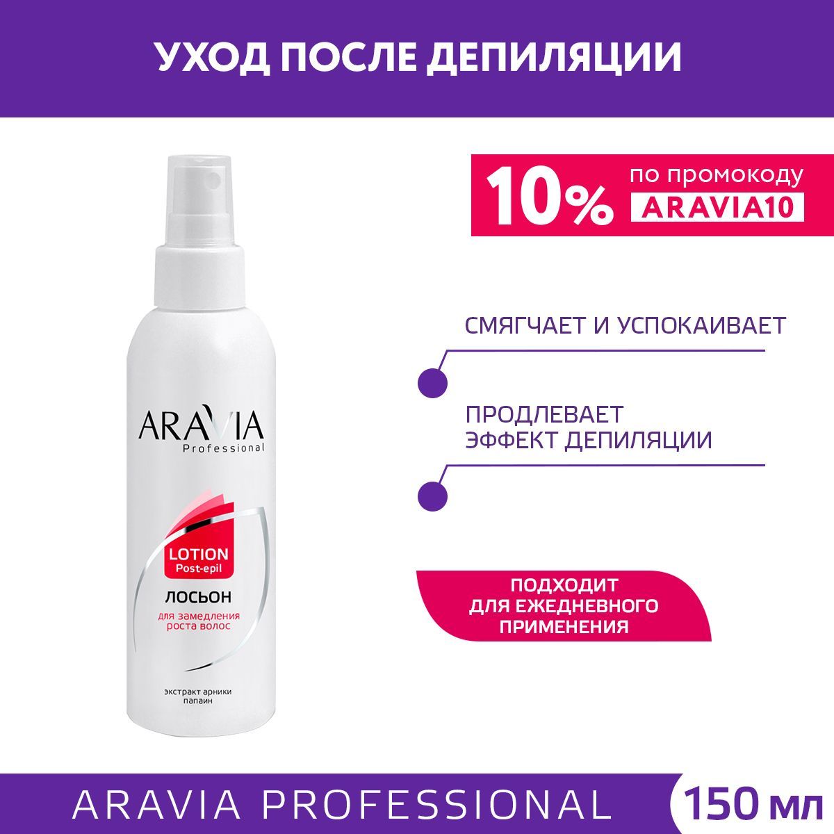 ARAVIA Professional Лосьон для замедления роста волос с арникой, 150 мл