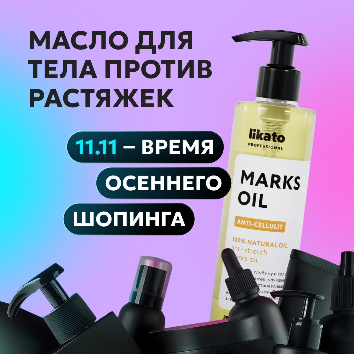 Likato Professional / Масло для тела массажное от растяжек антицеллюлитное увлажняющее восстанавливающее уход за кожей. 200 мл.