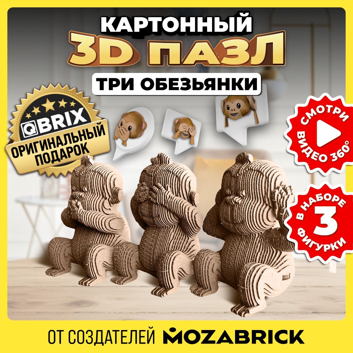 QBRIX Картонный 3D конструктор Три обезьянки