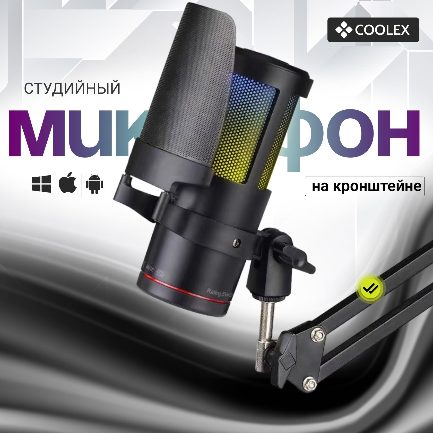 Микрофон конденсаторный студийный USB COOLEX c кронштейном и поп-фильтром, компьютерный игровой микрофон для стримов и конференций