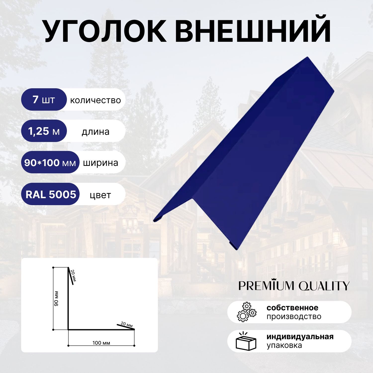 Уголок внешний/наружный 90х100, длина 1,25 м 7 шт Насыщенно синий