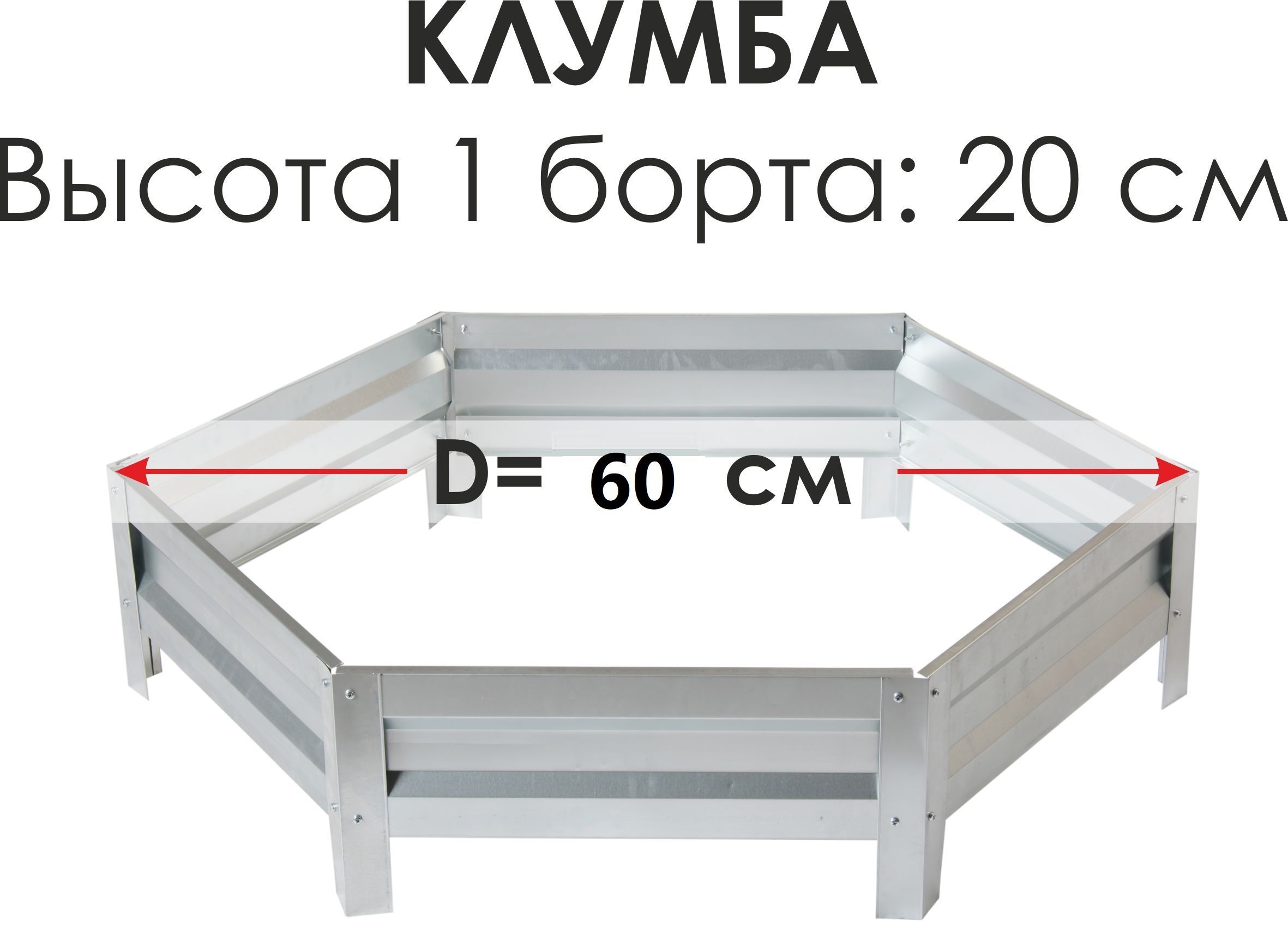 Север Грядка / Клумба одноярусная шестигранная оцинкованная - высота 20 см, D-60 см