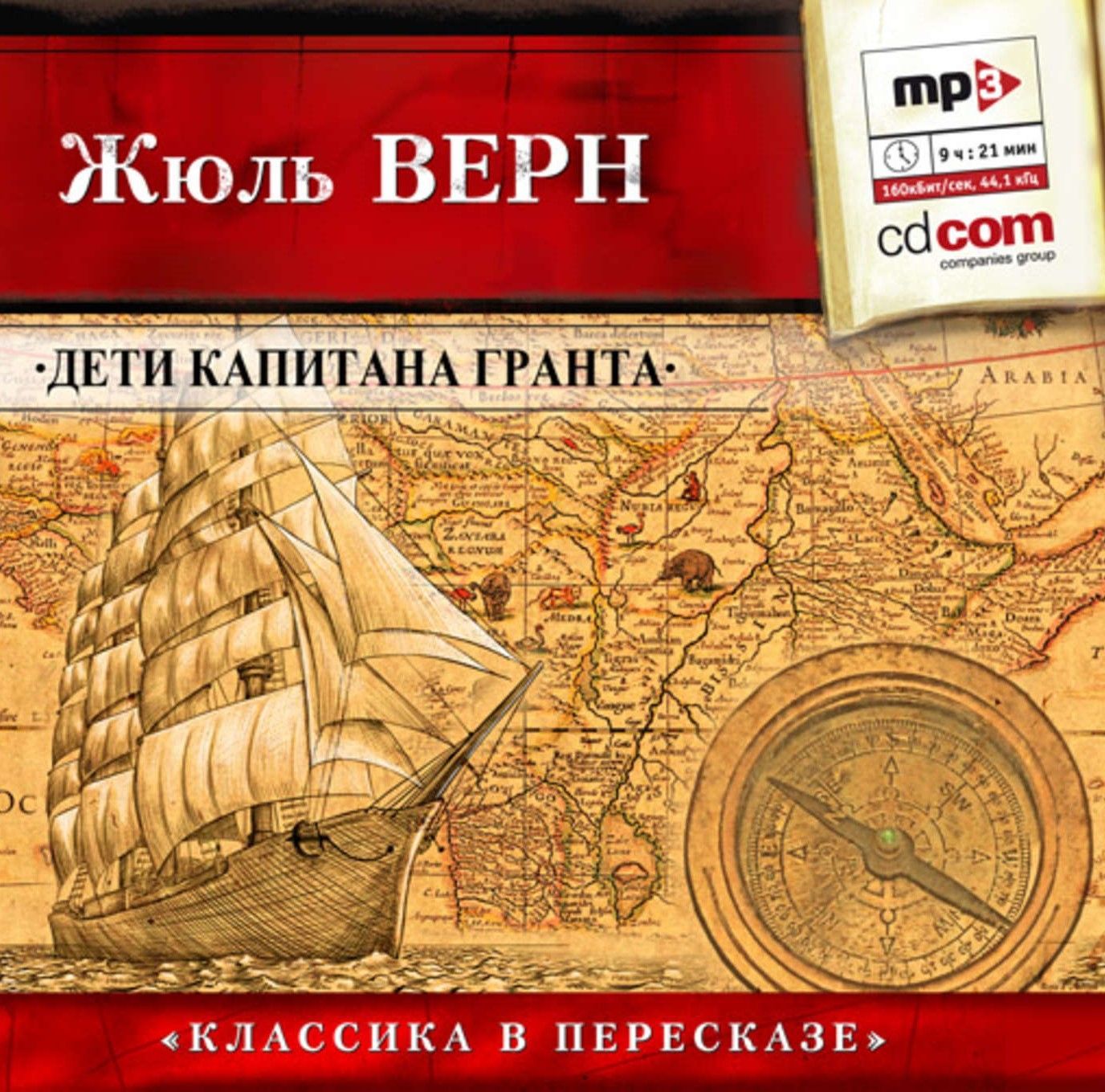 Аудиокнига Жюль Верн. Дети капитана Гранта (CD-MP3) | Верн Жюль