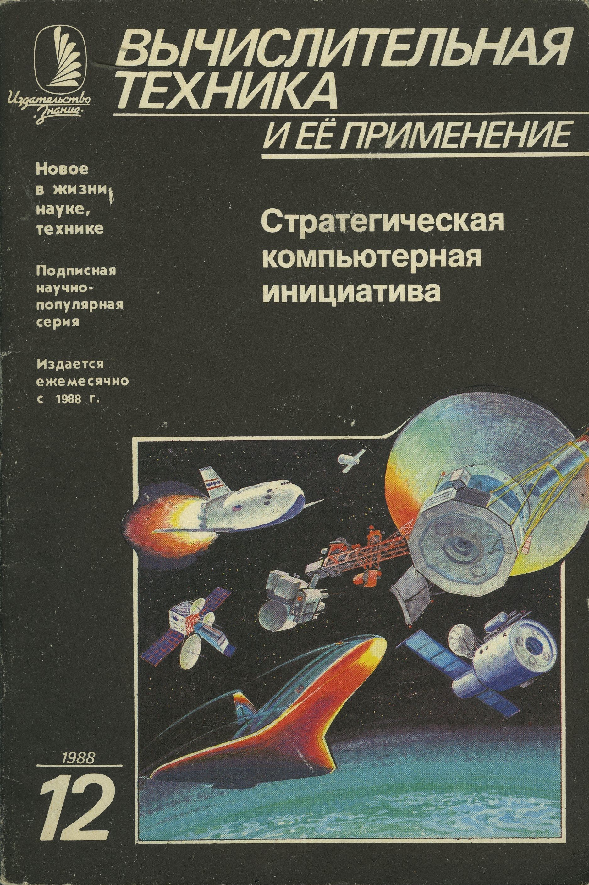 Журнал "Вычислительная техника и ее применение" 1988 №12 Стратегическая компьютерная инициатива