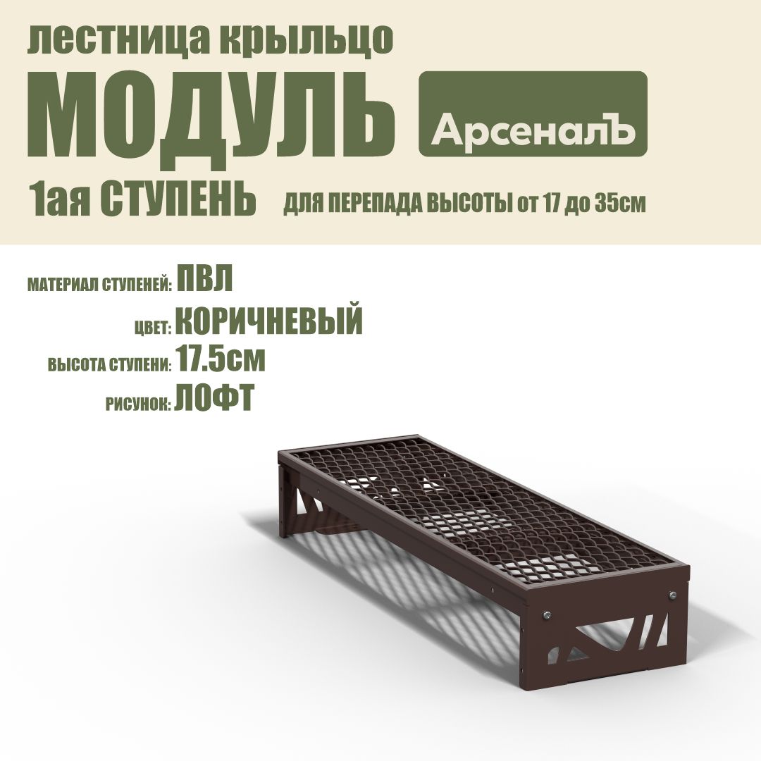 Крыльцо к дому 1 ступень Лофт ПВЛ (уличная лестница, приступок, входная лестница) серия ARSENAL AVANT мод. AR18V8118H9-06