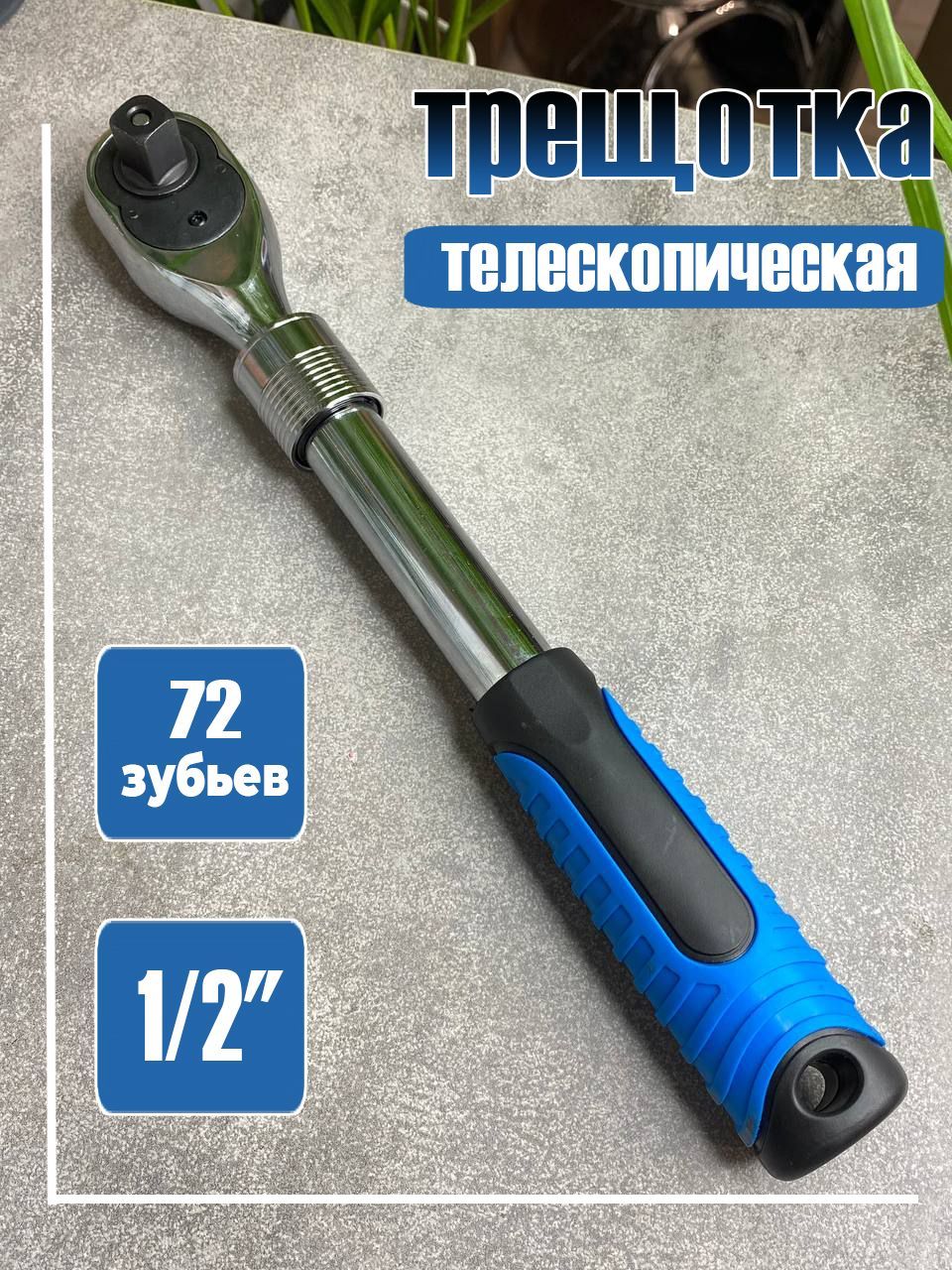 Трещотка телескопическая для головок квадрат 1/2"