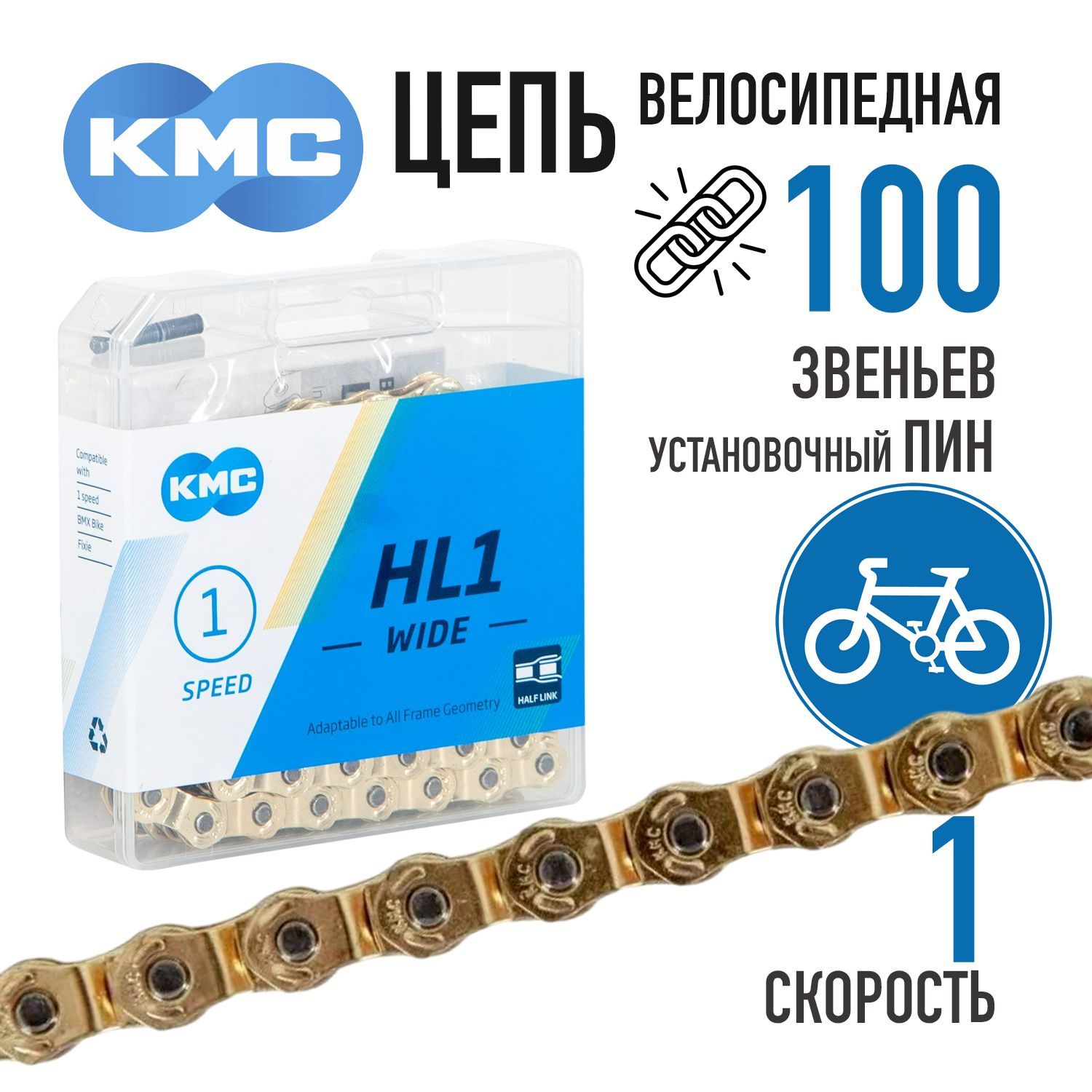 Цепь KMC HL1 Halflink, 1скорость, 100 зв., золотой