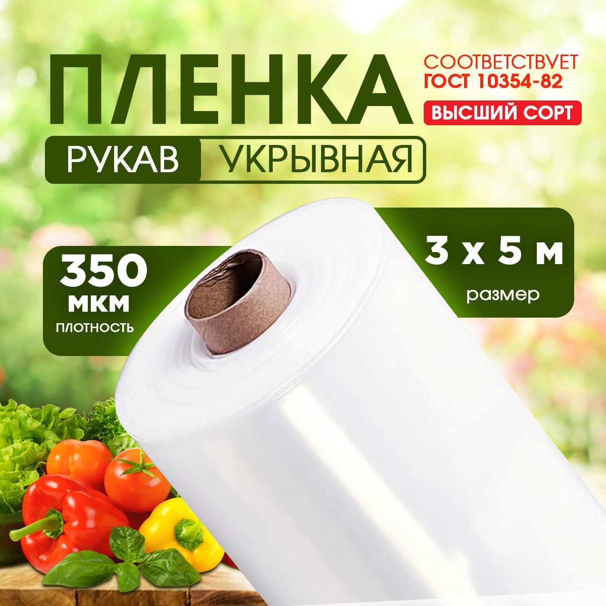 Vesta-shop Пленка для теплиц ПВД (Полиэтилен высокого давления), 3x5 м, 350 мкм, 1 шт