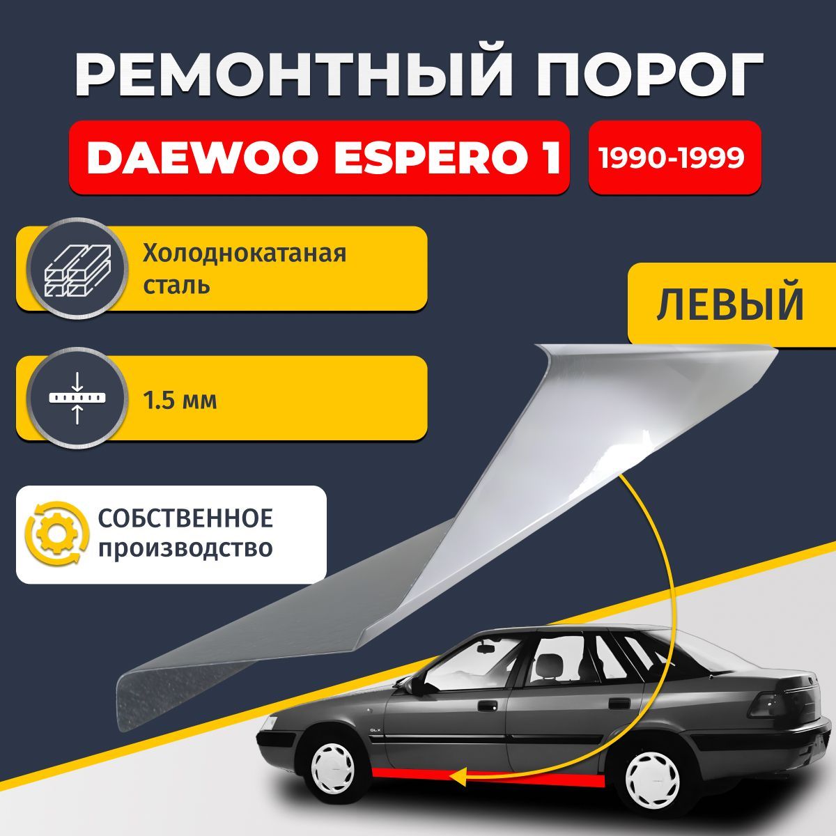 Левый ремонтный порог для Daewoo Espero 1 1990-1999 седан 4 двери, холоднокатаная сталь 1.5 мм (Дэу Деу Эсперо), порог автомобильный, стандартный. Кузовной ремонт.