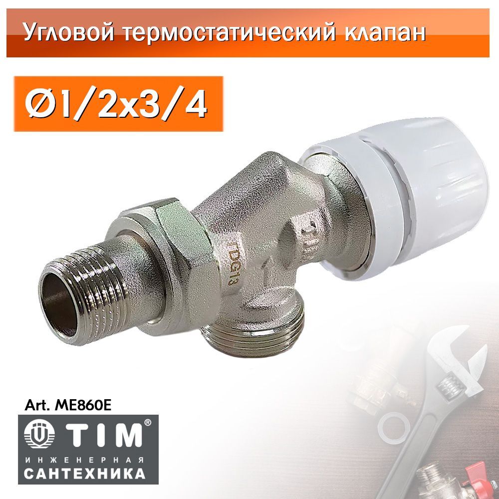 Клапантермостатический1/2x3/4TIMME860E