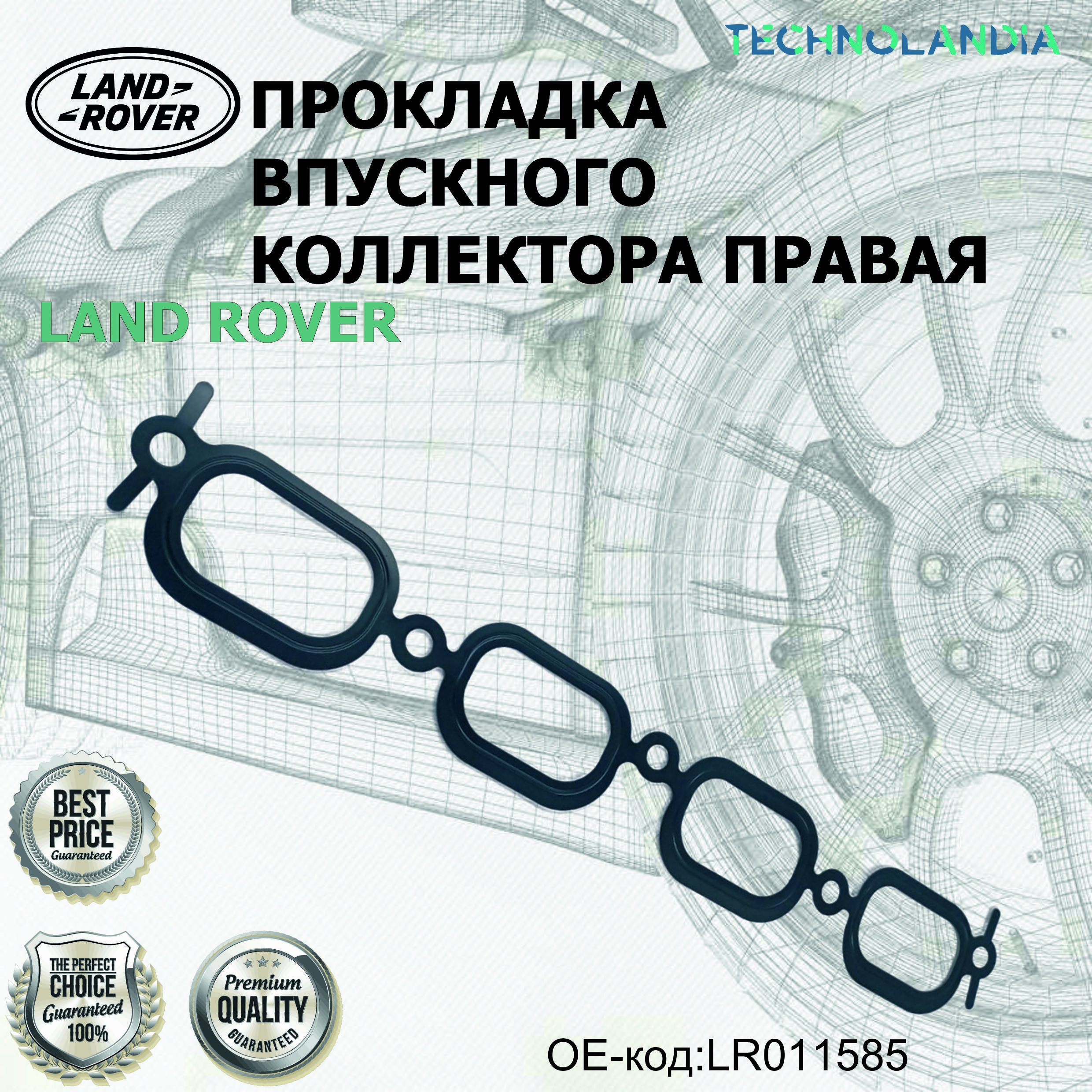 Прокладка выпускного коллектора правая LAND ROVER LR011585