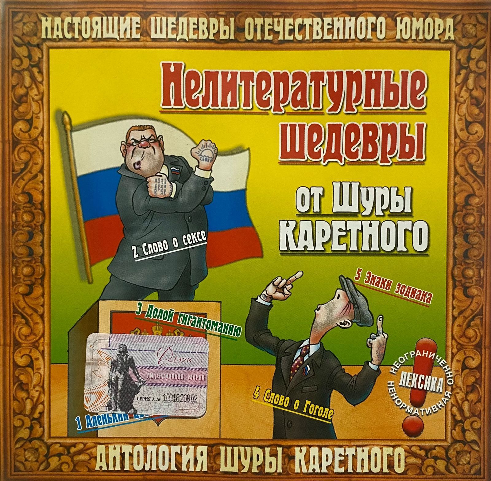 Шура Каретный - Нелитературные шедевры mp3 диски