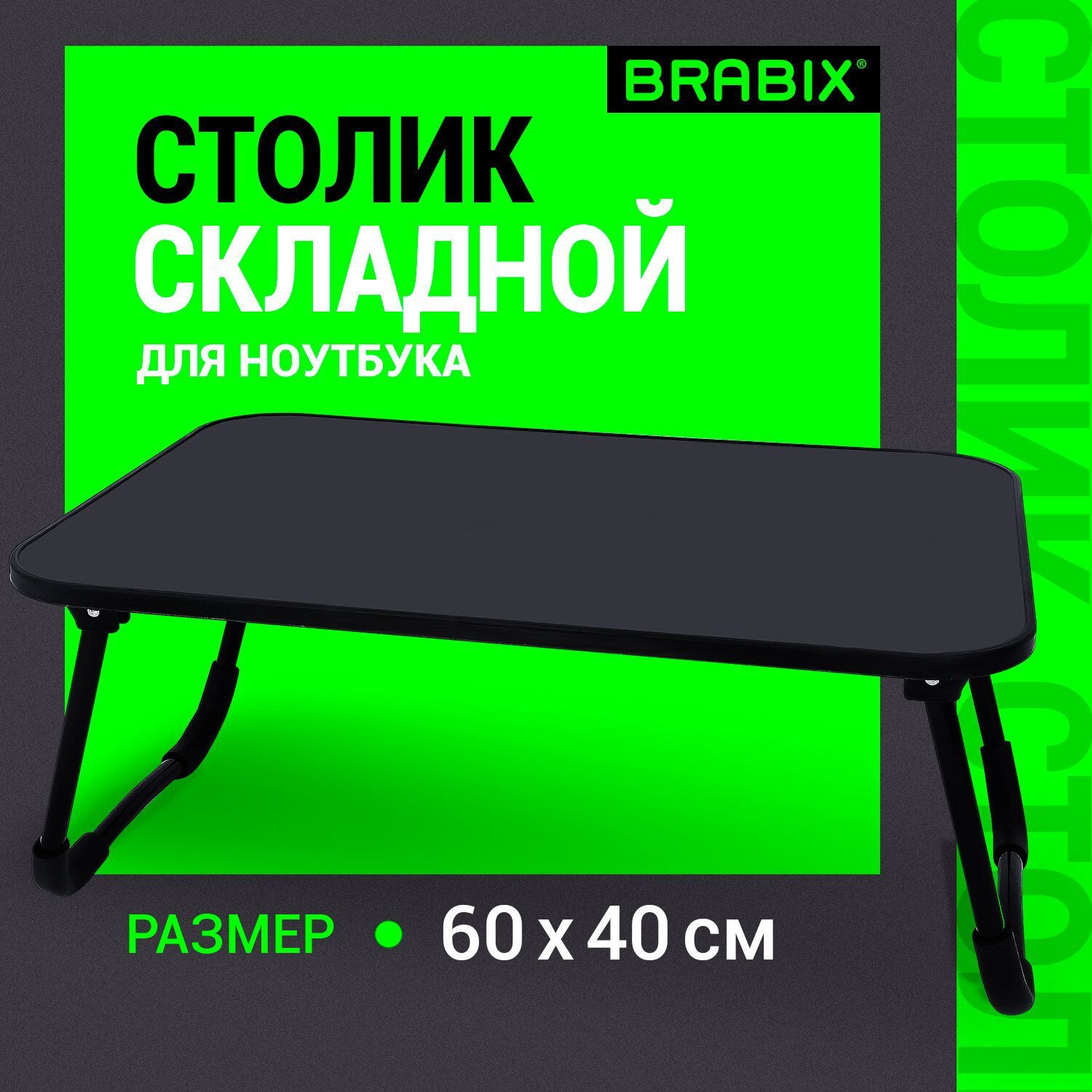 Столикдляноутбукавкроватьскладной,подносдлязавтрака,подставкадлякомпьютера/телефона,черный,BrabixBT-002