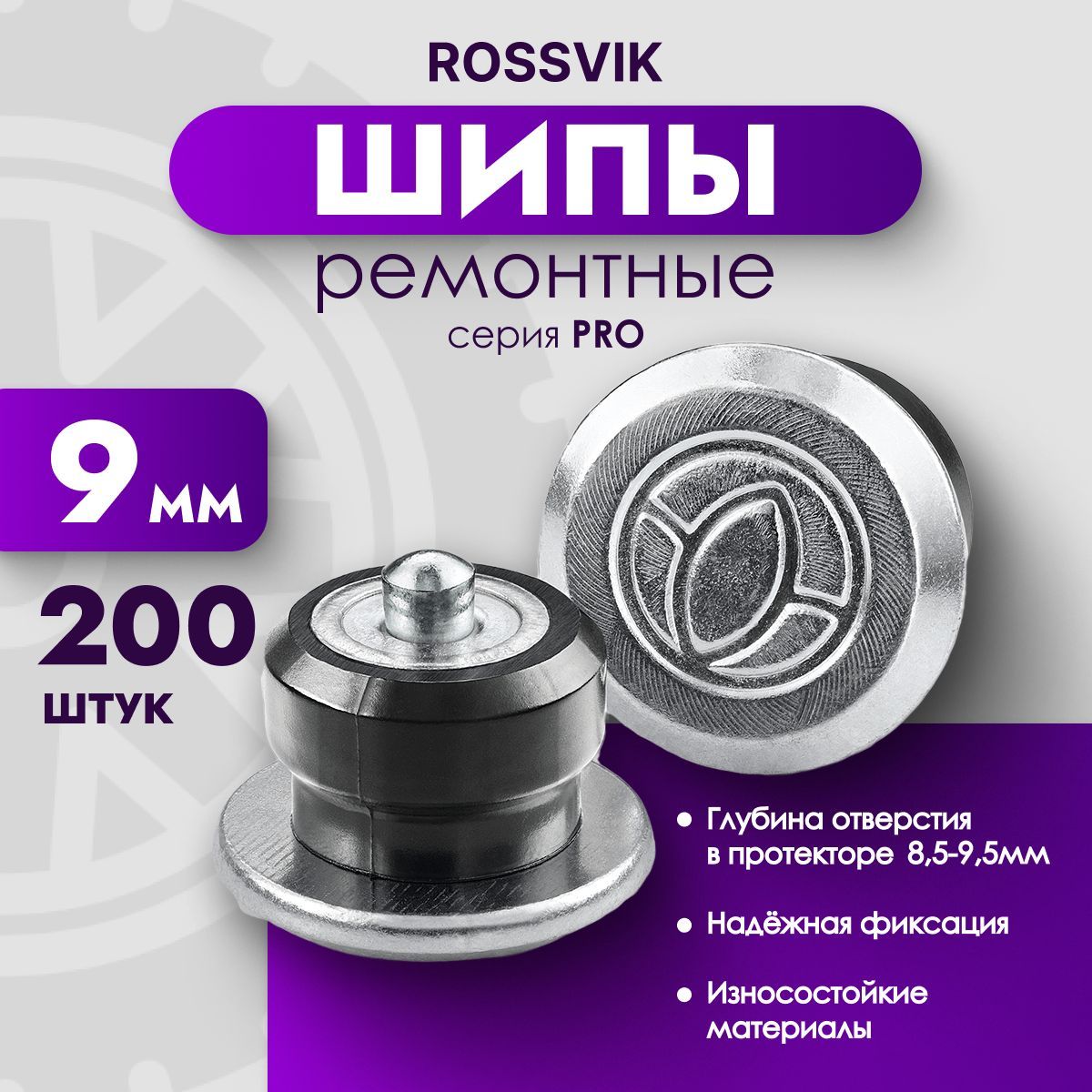 Шипы ремонтные ROSSVIK PRO 9мм 200 шт