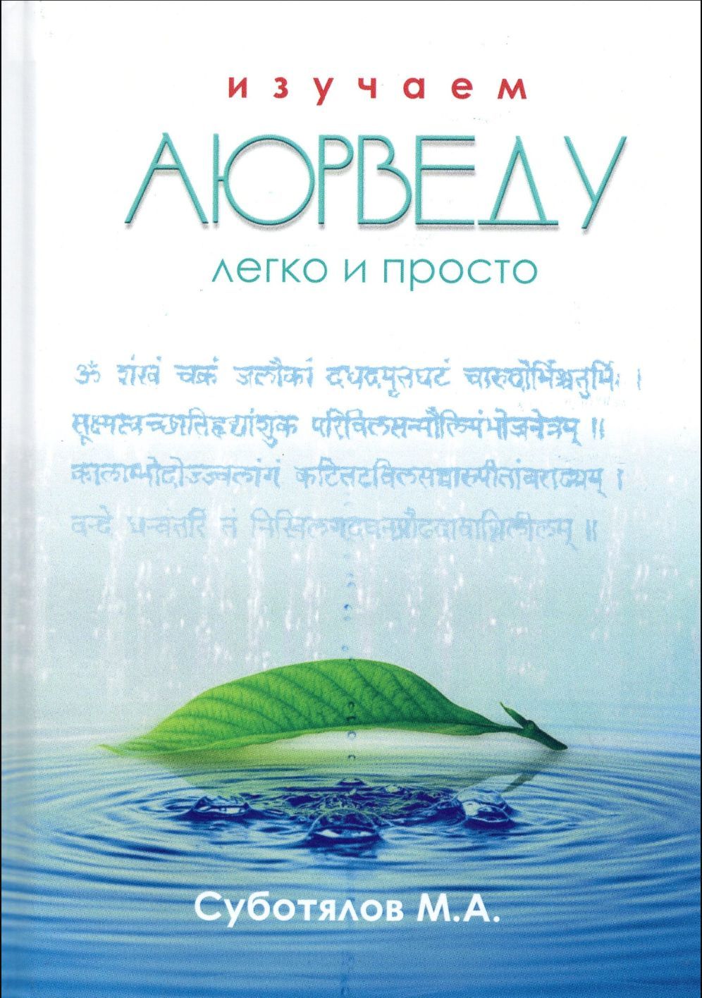 Изучаем Аюрведу легко и просто | Суботялов М. А.