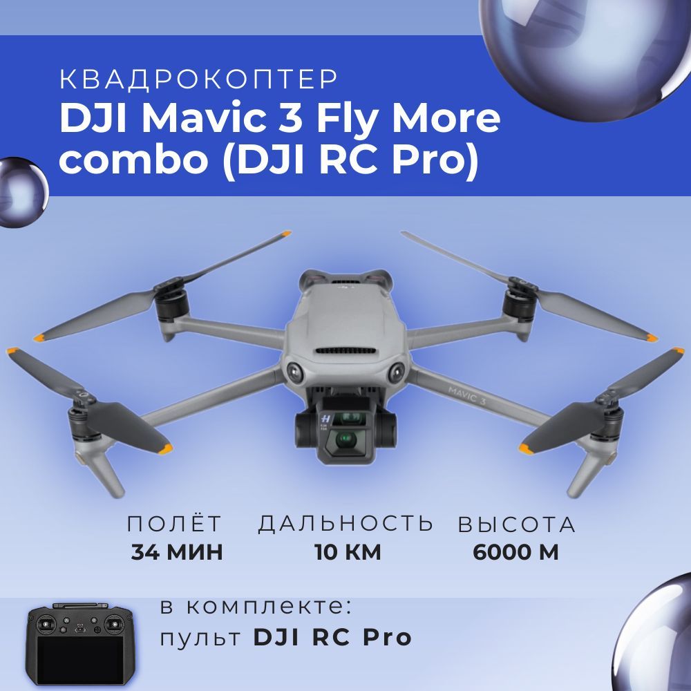 Квадрокоптер DJI Mavic 3 Fly More Combo + DJI RC PRO