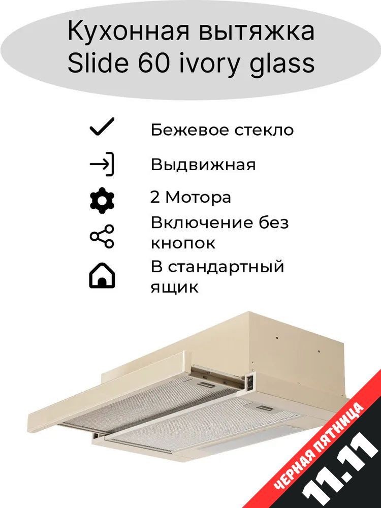 Вытяжка кухонная встраиваемая AMARI SLIDE 60 IVORY GLASS, с жировым фильтром, стеклянной выдвижной панелью, светодиодной подсветкой, 2 малошумными моторами