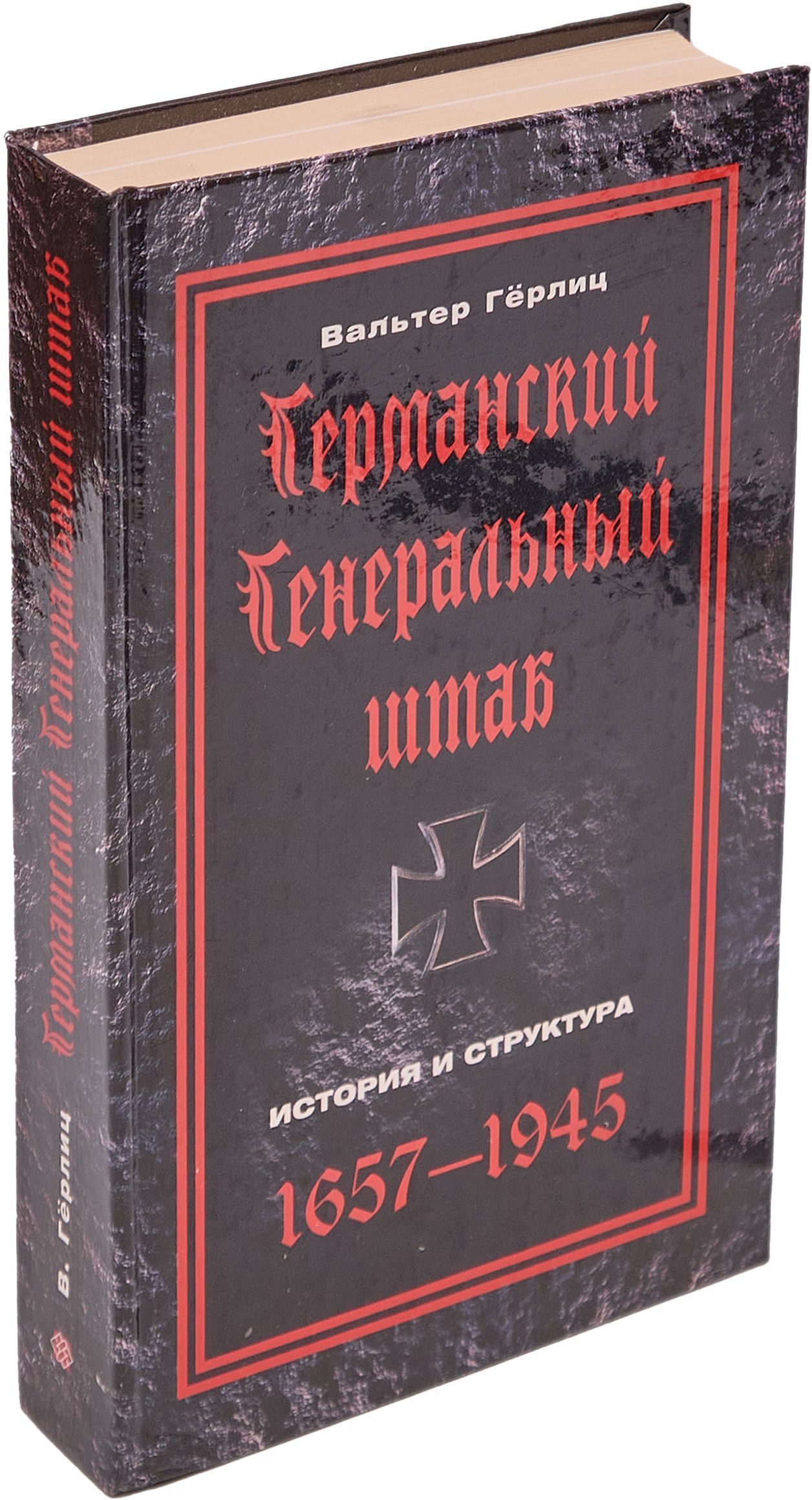 Германский Генеральный штаб. История и структура. 1657-1945 | Герлиц Вальтер