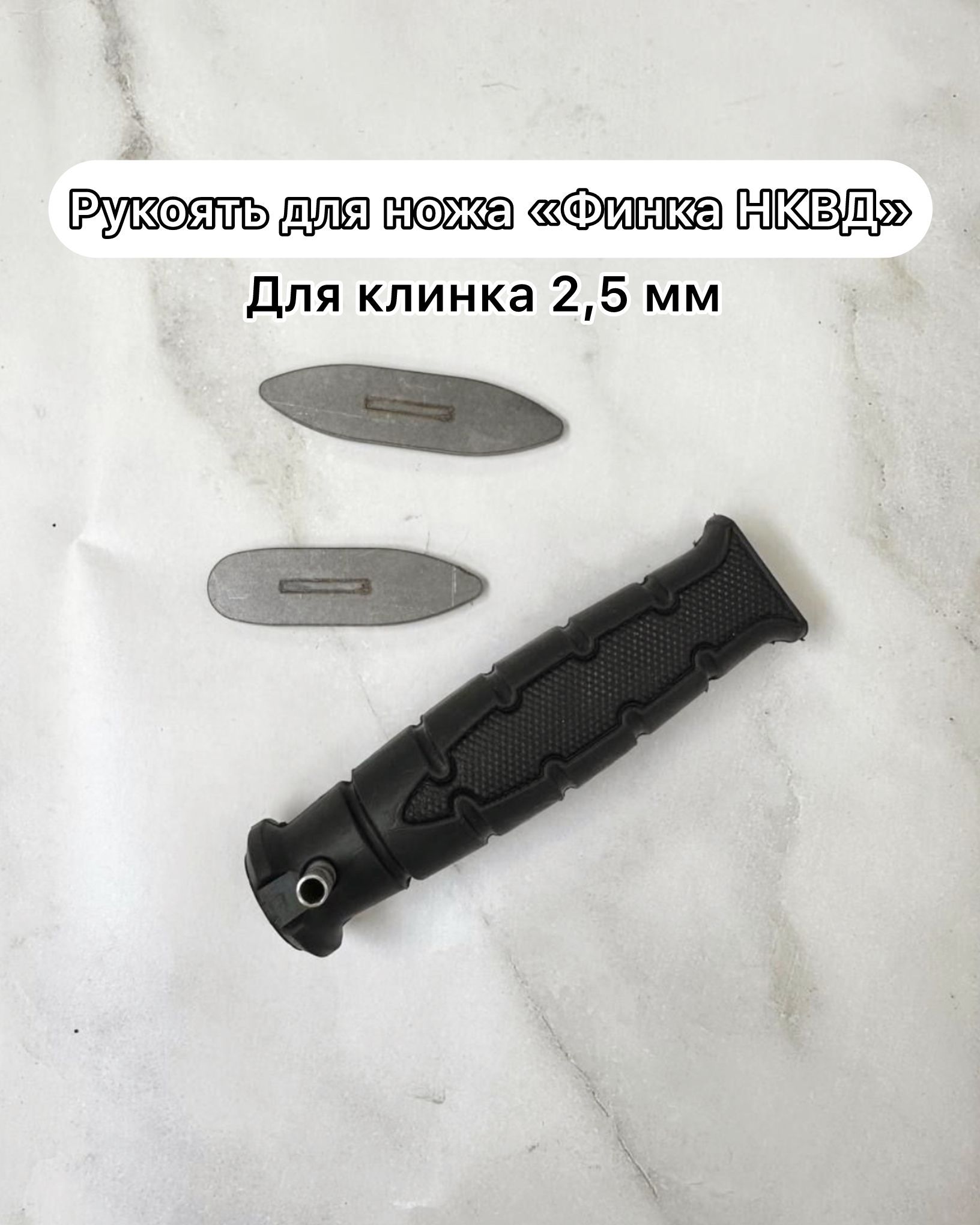 Рукоять для ножа "ФИНКА"