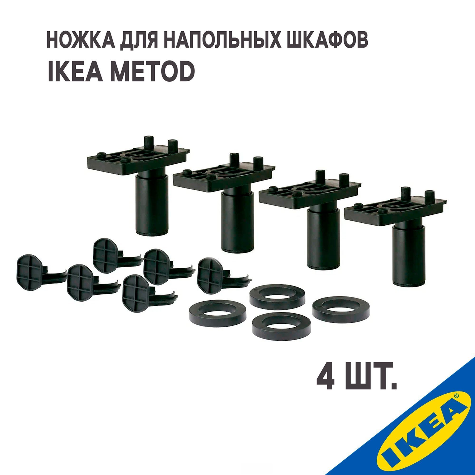 Ножка для напольных шкафов IKEA METOD МЕТОД 4шт,высота 8 см., черный