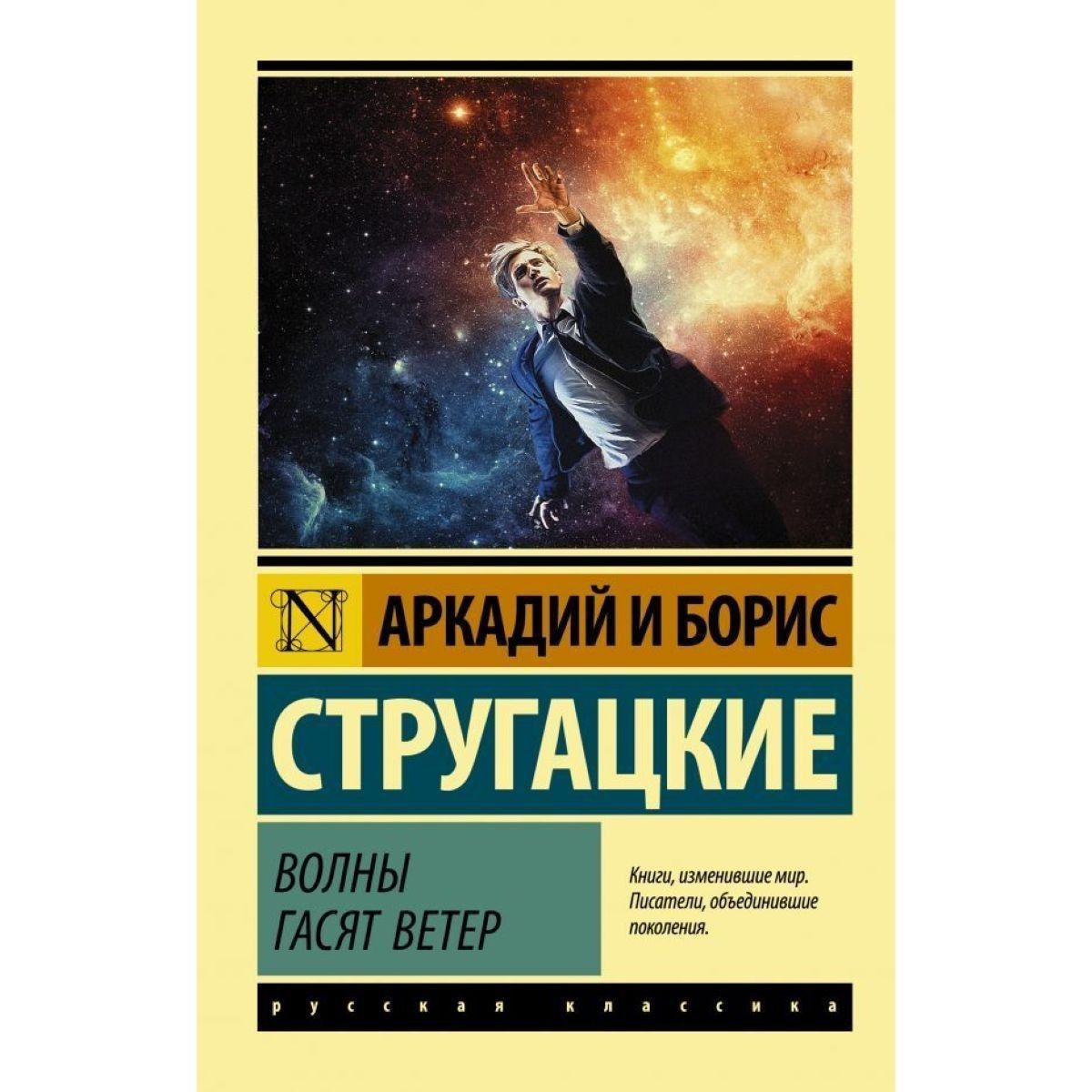 Волны гасят ветер | Стругацкий Борис Натанович, Стругацкий Аркадий Натанович