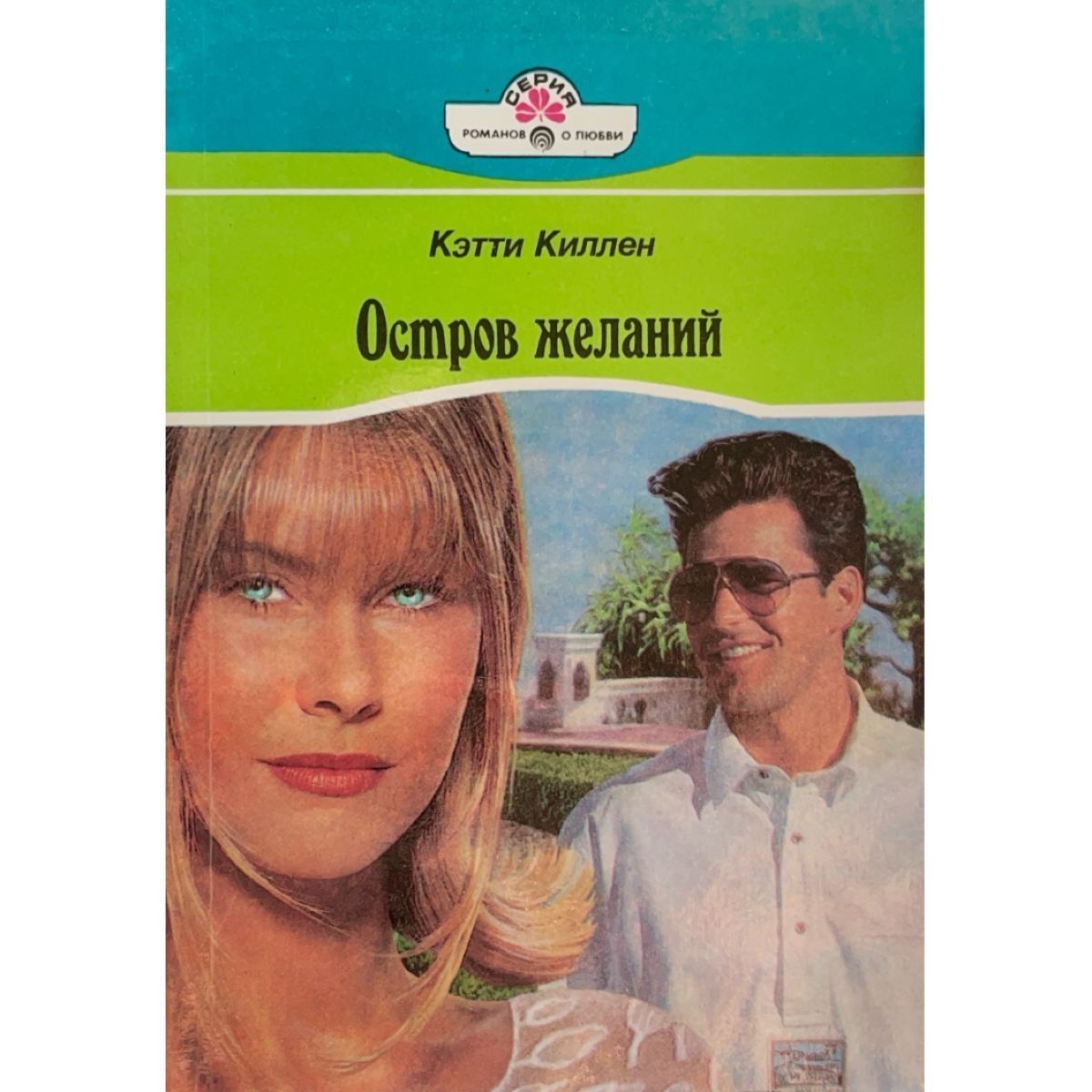 Желание лого. Лена хейди книги. Бухта желаний. Читать остров желания. Читать остров желания.