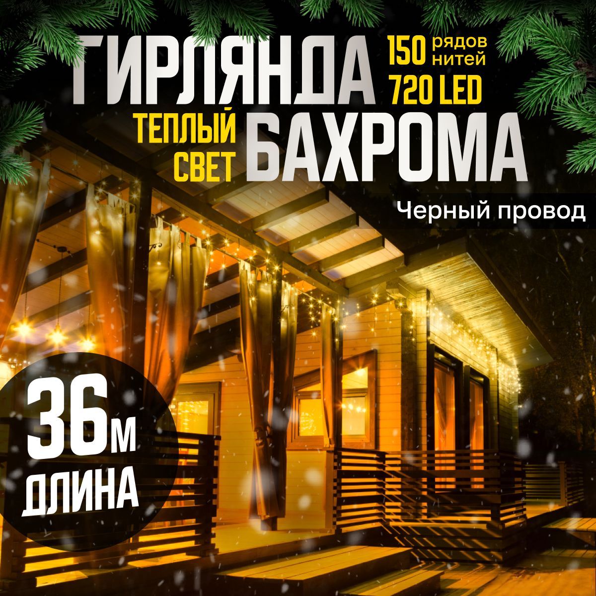 Электрогирлянда уличная Бахрома Светодиодная, 36 м, питание От сети 220В, 1 шт