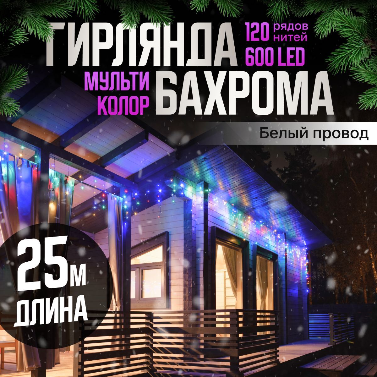 ЭлектрогирляндауличнаяБахромаСветодиодная,25м,питаниеОтсети220В,1шт