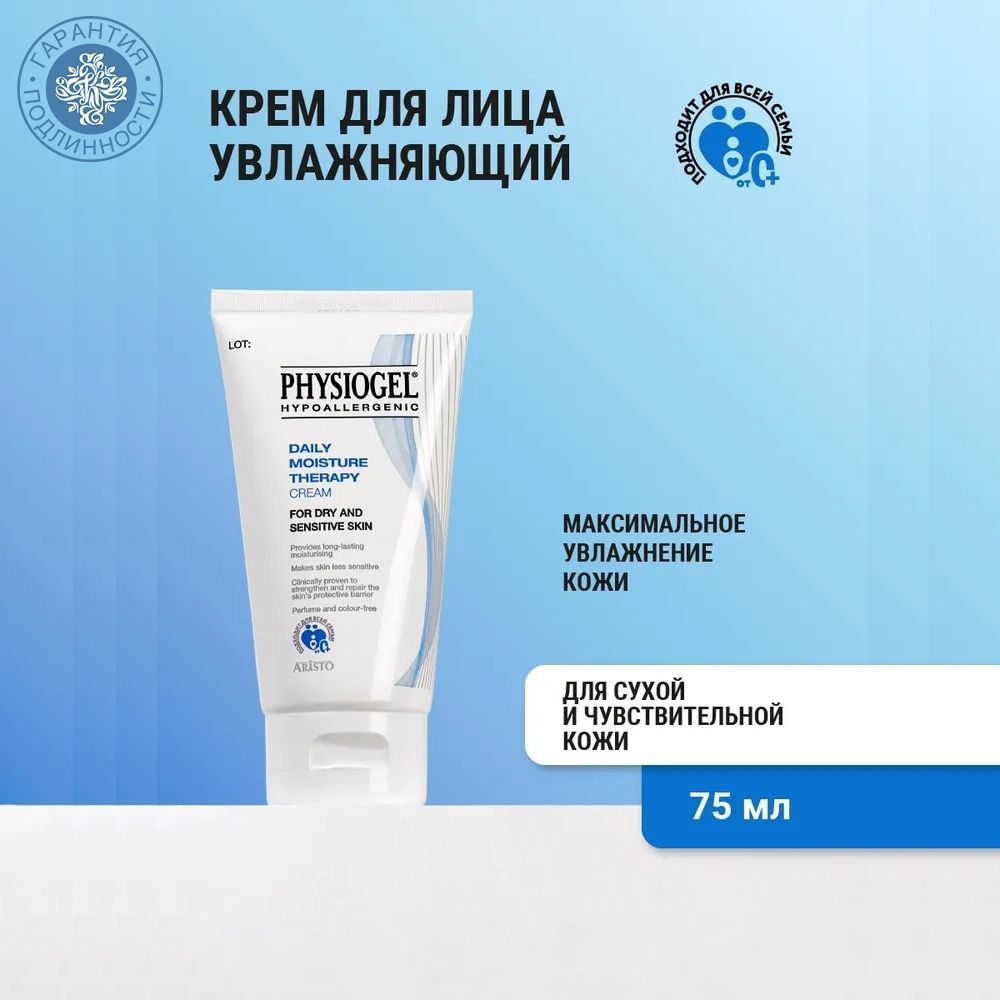 Physiogel Увлажняющий крем для сухой и чувствительной кожи, 75 мл