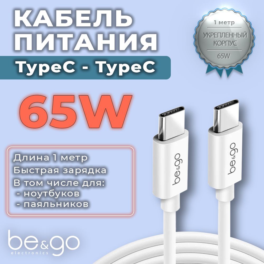 Кабель Быстрая зарядка 65W Be&Go USB Type-C/ USB Type-C