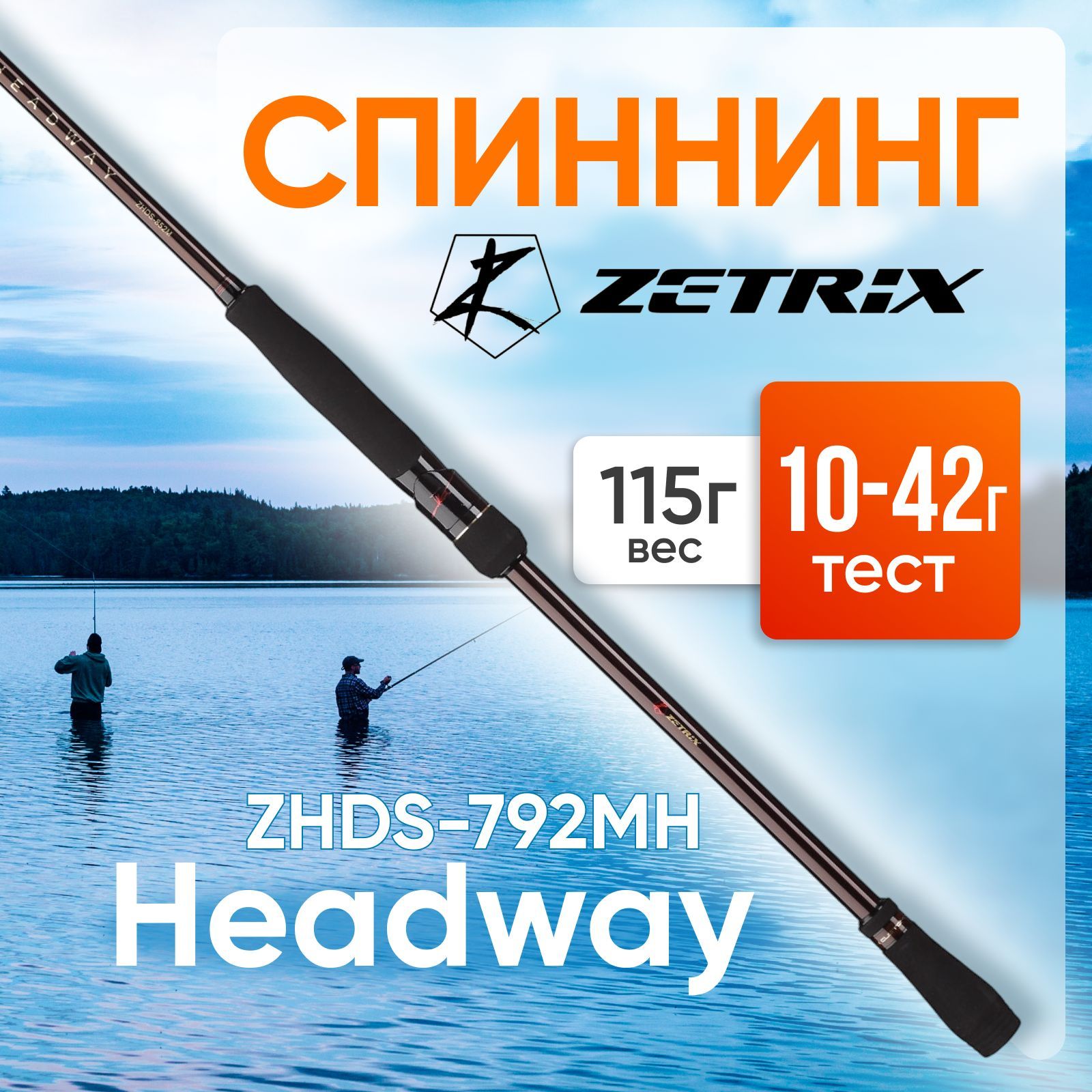 Спиннинг Zetrix Headway ZHDS-792MH 10-42 грамм