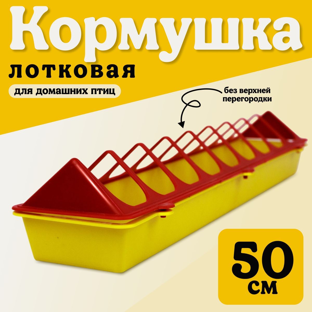 Кормушкалотковаядляптиц50см