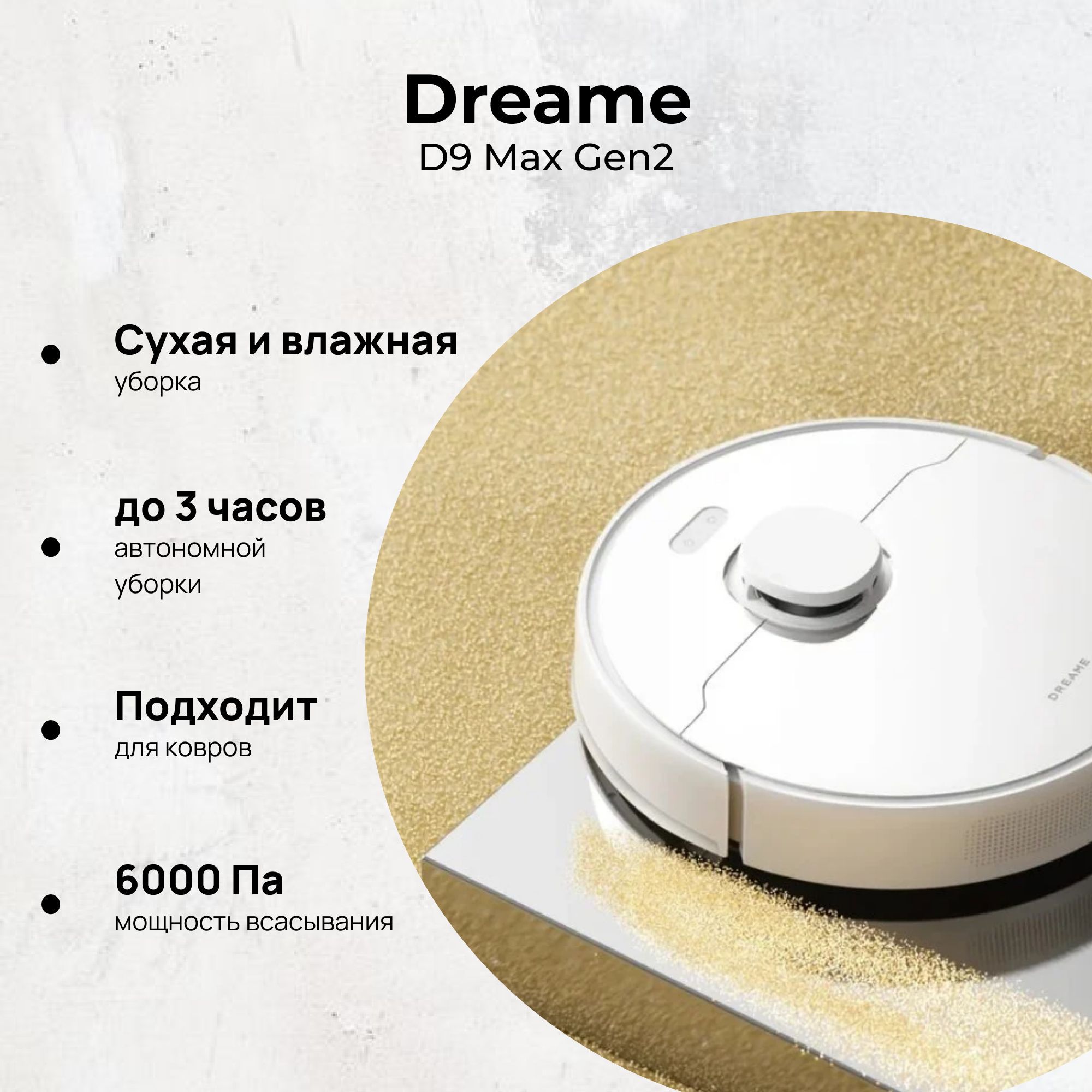 Робот-пылесос DreameBot D9 Max Gen2 White RU