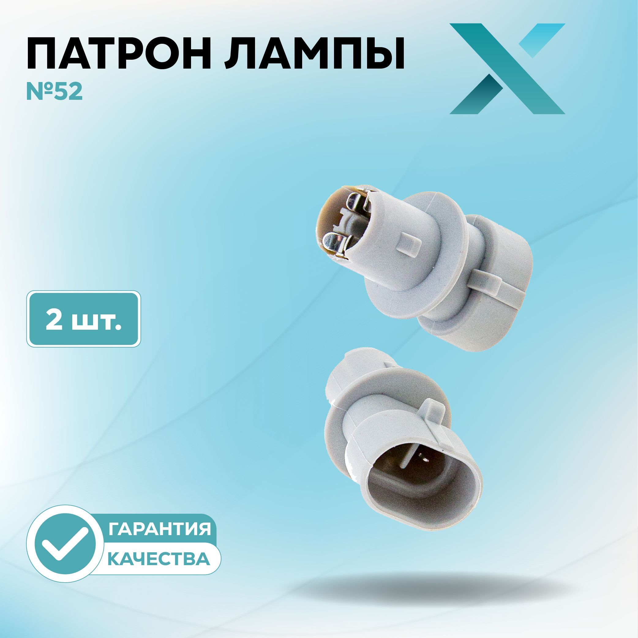 Патрон лампы X №52 (2 шт.)