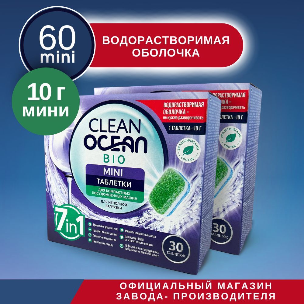 МинитаблеткидляпосудомоечноймашиныCleanOceanBio"7в1"вводорастворимойплёнке,сэнзимами-60штпо100г