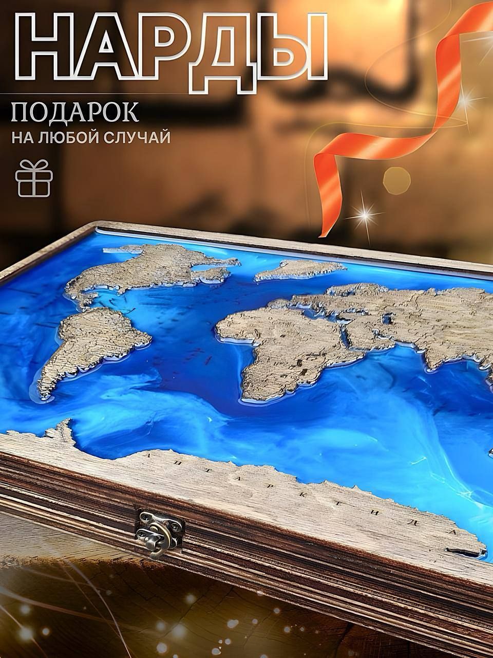 Подарочные нарды. Подарок...