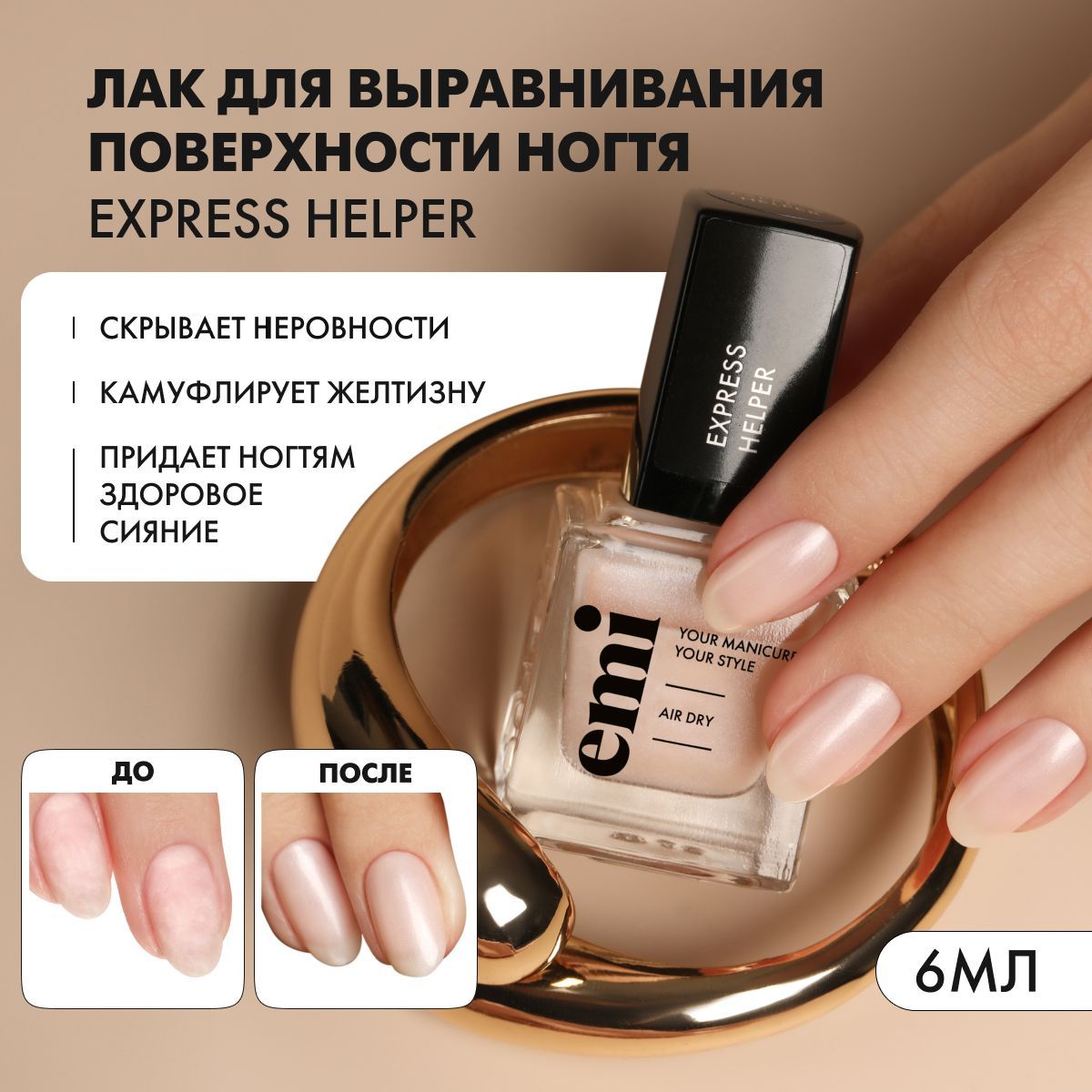 EMI Лак для ногтей Express Helper укрепляющий, выравнивающий, 6 мл