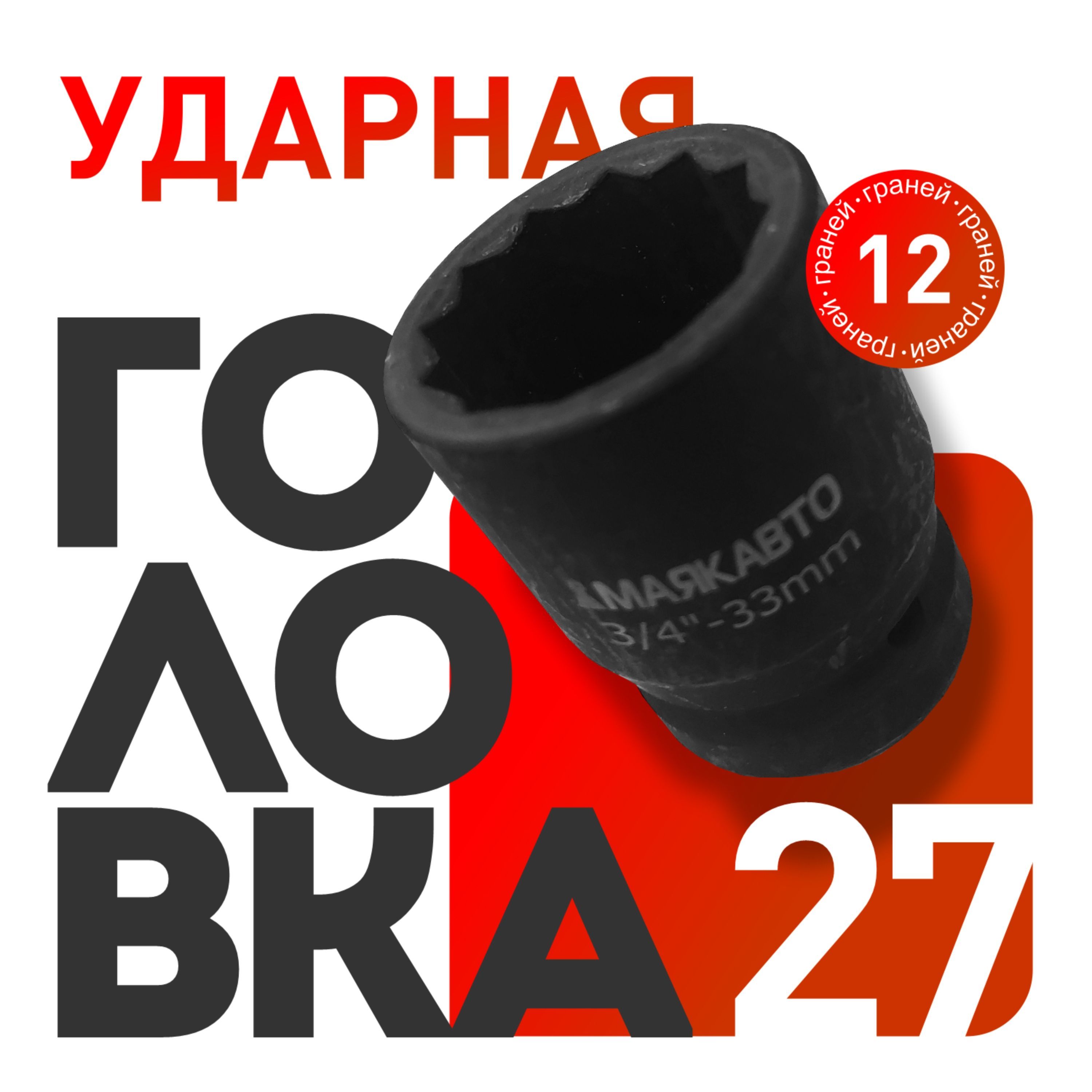 Головка ударная 27 мм 3/4 12 граней