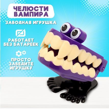 Заводная игрушка Челюсти вампира, прыгает