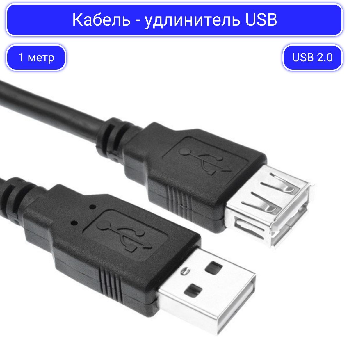 КабельудлинительUSB1метр