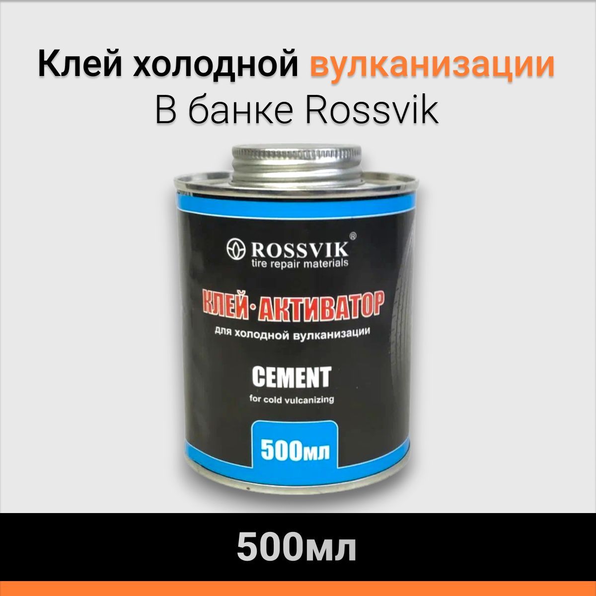 Клей Rossvik холодной вулканизации 500мл/680г банка с кистью