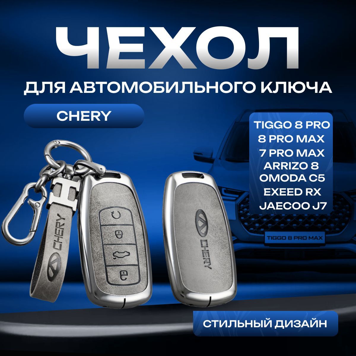 Чехол для автомобильного ключа Chery Tiggo 8 Pro, Tiggo 8 pro max, 7 Pro max, Arrizo 8, Omoda C5, Exeed RX, Jaecoo J7/ Чехол для автомобильного брелка Черри тигго